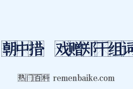 朝中措·戏赠郑干组词是什么意思的图片